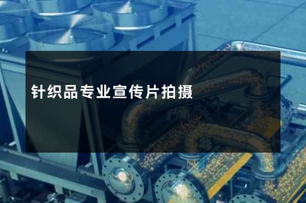 针织品专业宣传片拍摄