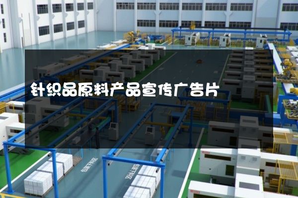 针织品原料产品宣传广告片
