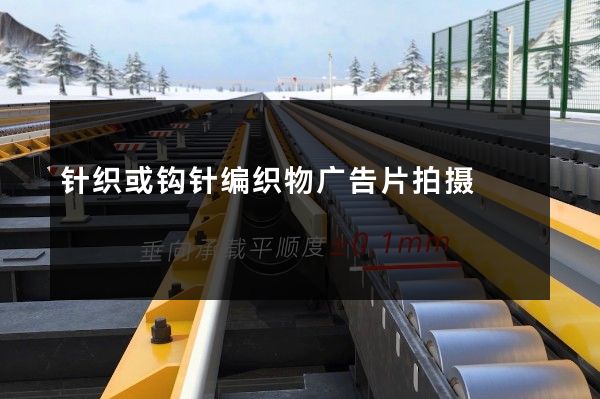 针织或钩针编织物广告片拍摄