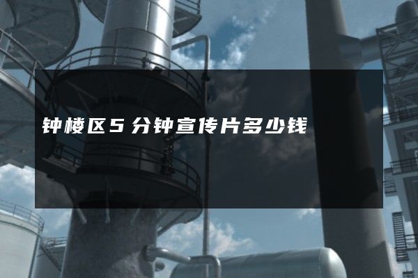 钟楼区5分钟宣传片多少钱