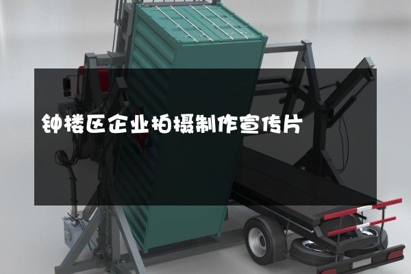 钟楼区企业拍摄制作宣传片