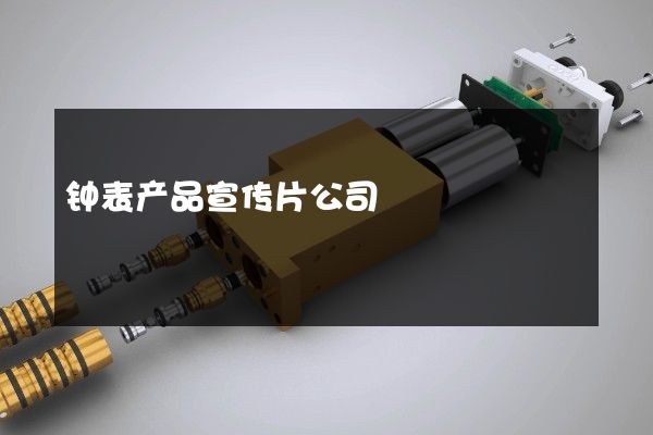 钟表产品宣传片公司