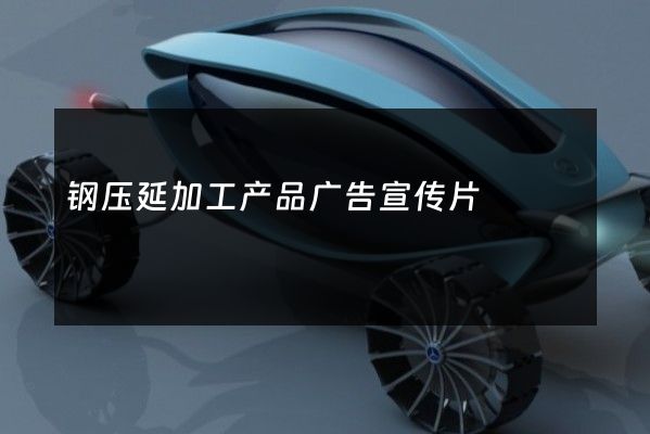 钢压延加工产品广告宣传片