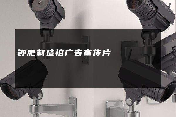 钾肥制造拍广告宣传片