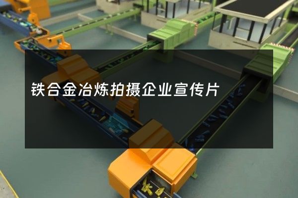 铁合金冶炼拍摄企业宣传片