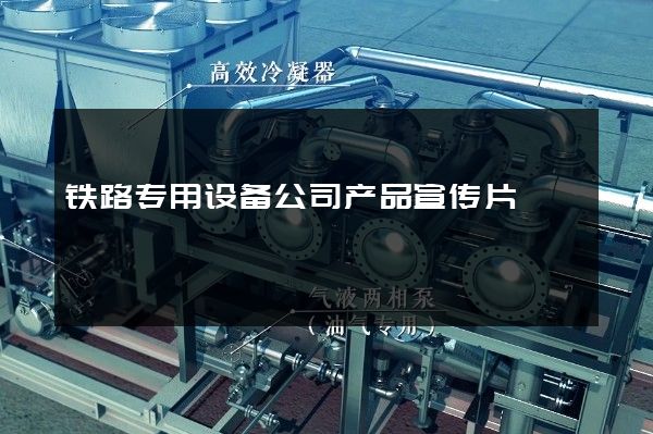 铁路专用设备公司产品宣传片