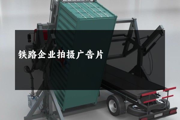 铁路企业拍摄广告片