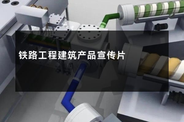 铁路工程建筑产品宣传片
