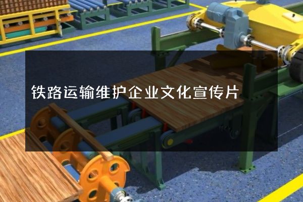 铁路运输维护企业文化宣传片