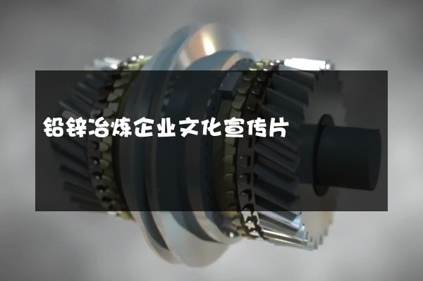 铅锌冶炼企业文化宣传片