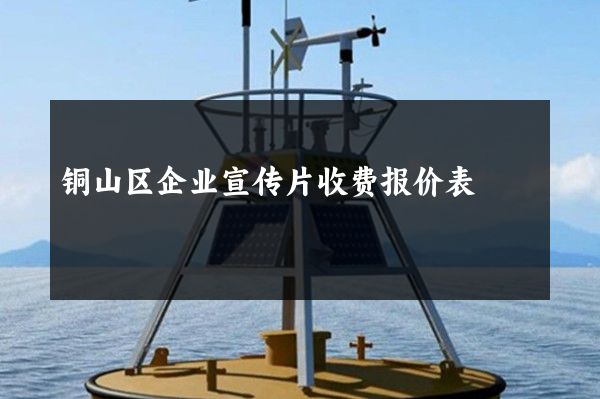 铜山区企业宣传片收费报价表