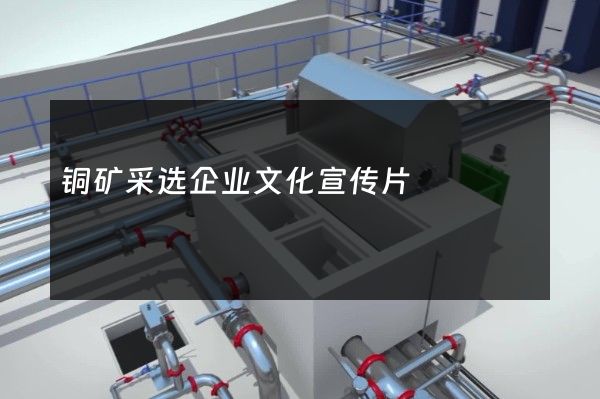 铜矿采选企业文化宣传片