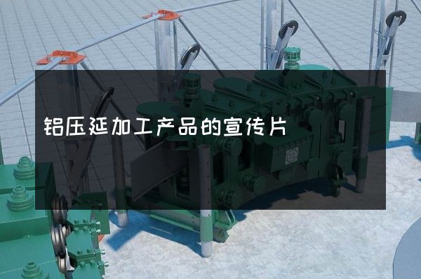 铝压延加工产品的宣传片