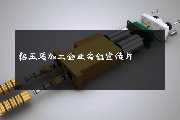 铝压延加工企业文化宣传片