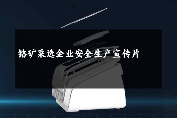 铬矿采选企业安全生产宣传片