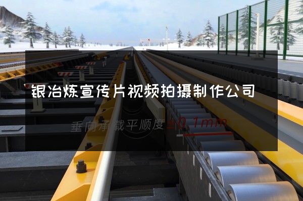 银冶炼宣传片视频拍摄制作公司