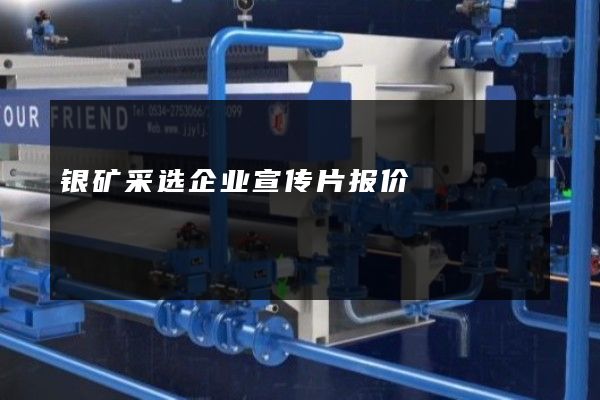 银矿采选企业宣传片报价
