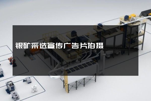 银矿采选宣传广告片拍摄