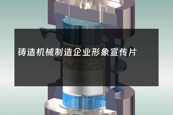 铸造机械制造企业形象宣传片