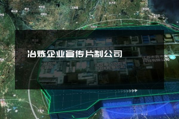 锑冶炼企业宣传片制公司