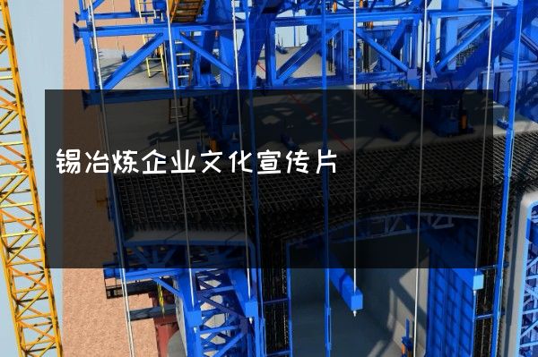 锡冶炼企业文化宣传片