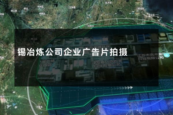 锡冶炼公司企业广告片拍摄