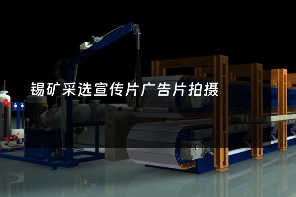 锡矿采选宣传片广告片拍摄