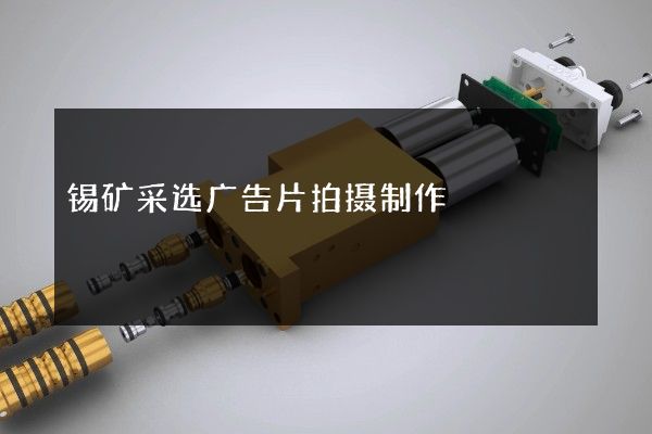 锡矿采选广告片拍摄制作