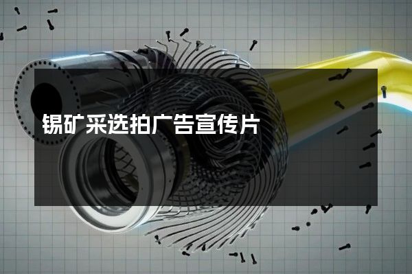 锡矿采选拍广告宣传片