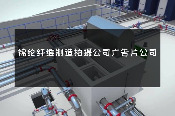 锦纶纤维制造拍摄公司广告片公司 锦纶纤维制造拍摄公司广告片公司