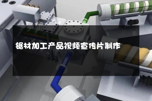 锯材加工产品视频宣传片制作