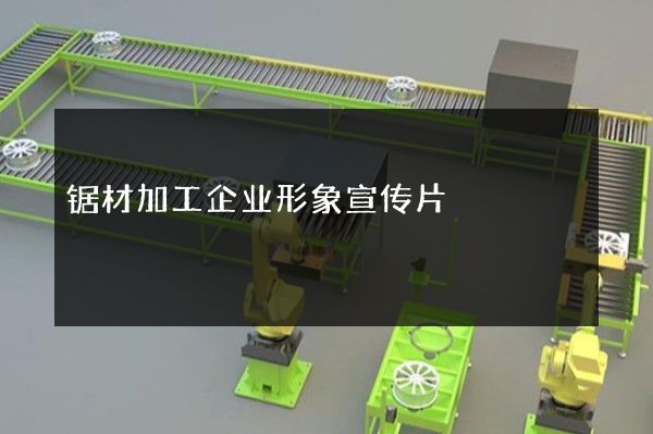 锯材加工企业形象宣传片
