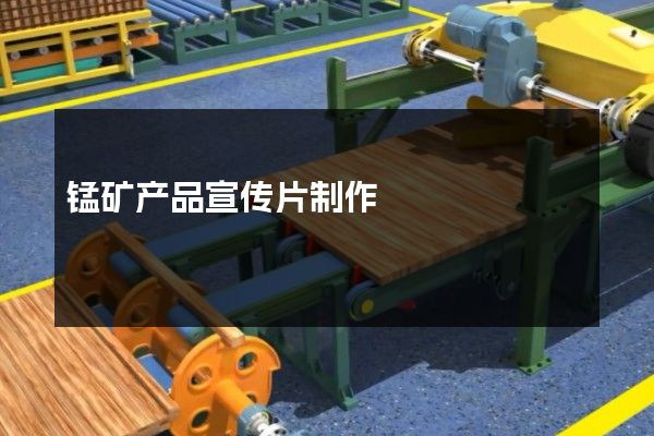 锰矿产品宣传片制作