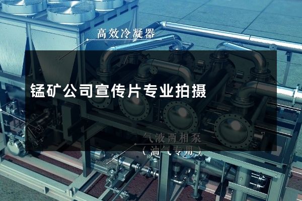 锰矿公司宣传片专业拍摄