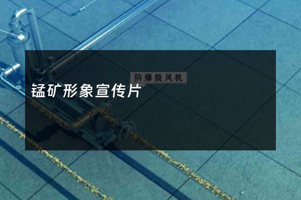 锰矿形象宣传片