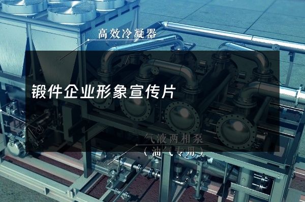 锻件企业形象宣传片