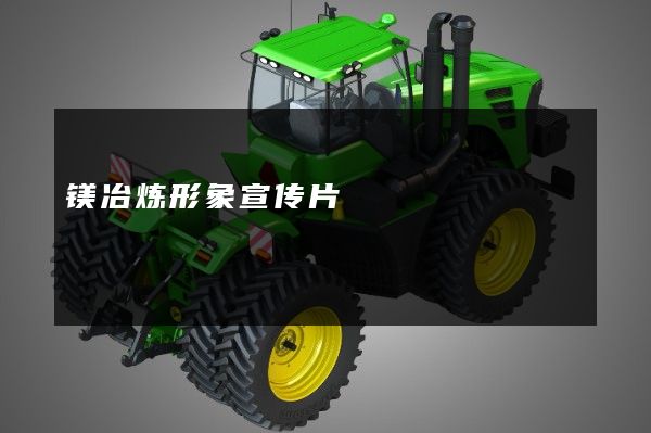 镁冶炼形象宣传片