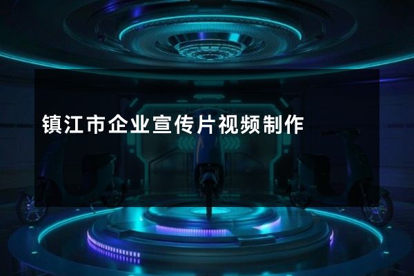 镇江市企业宣传片视频制作