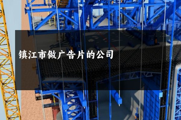 镇江市做广告片的公司