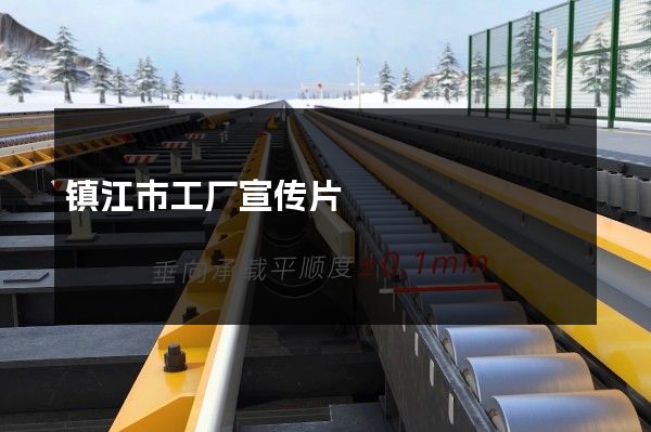 镇江市工厂宣传片