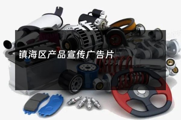 镇海区产品宣传广告片