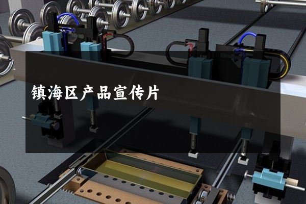 镇海区产品宣传片