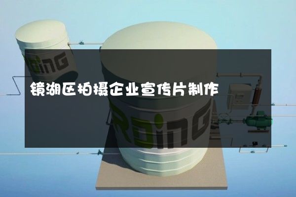 镜湖区拍摄企业宣传片制作