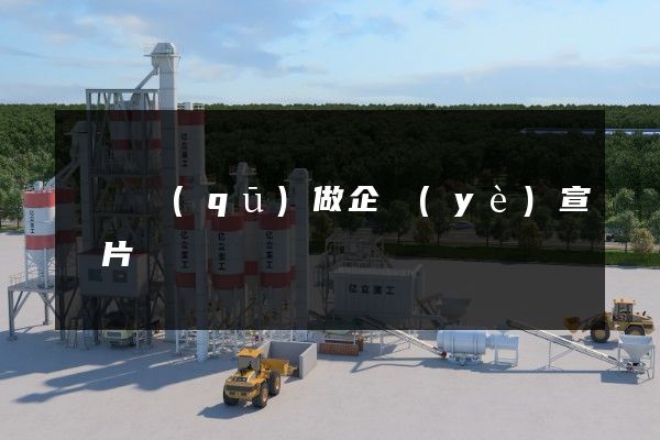 長寧區(qū)做企業(yè)宣傳片