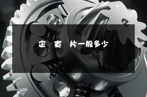 長寧區企業宣傳片一般多少錢 長寧區企業宣傳片一般多少錢