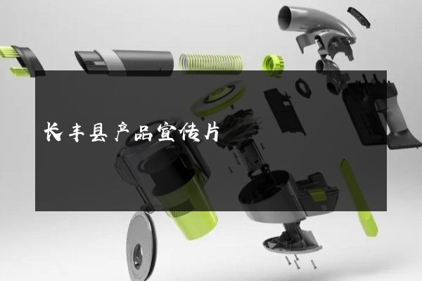长丰县产品宣传片