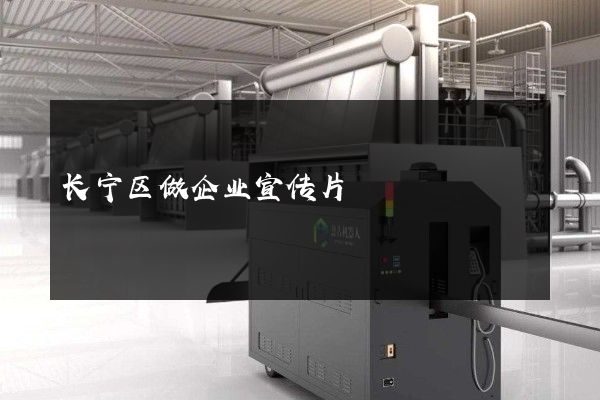 长宁区做企业宣传片