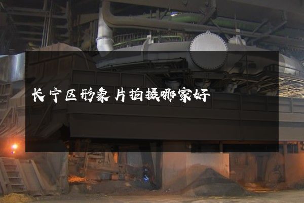 长宁区形象片拍摄哪家好