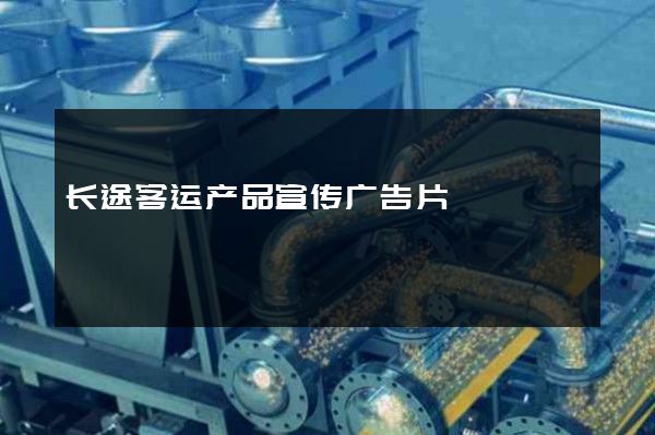 长途客运产品宣传广告片