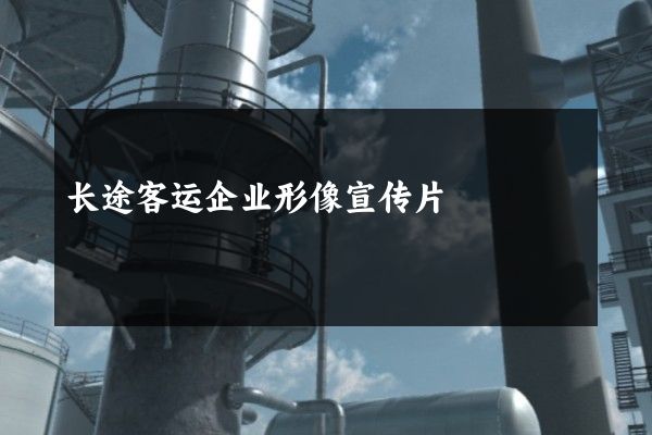 长途客运企业形像宣传片